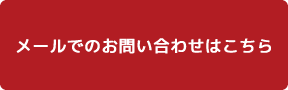 メールでのお問い合わせ