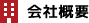 会社概要