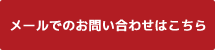 メールでのお問い合わせはこちら