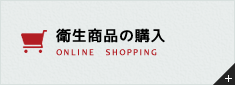 衛生商品の購入