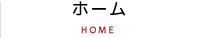 ホーム
