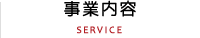 事業内容