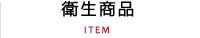 衛生商品