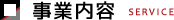事業内容