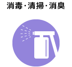 消毒･清掃･消臭