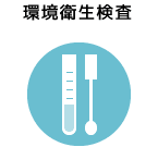 環境衛生検査