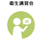 衛生講習会