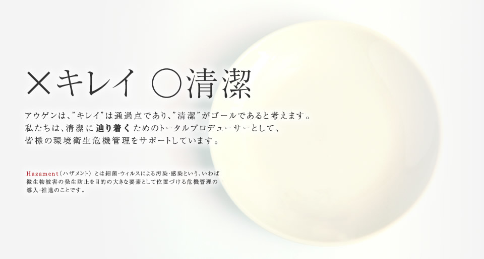 安心と安全のお手伝い。アウゲンは、皆様の環境衛生の危機管理をサポートいたします。